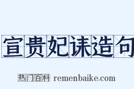 宣贵妃诔造句是什么意思的图片